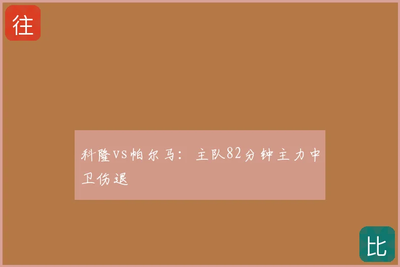 科隆vs帕尔马：主队82分钟主力中卫伤退