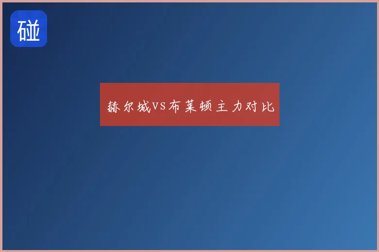 赫尔城vs布莱顿主力对比