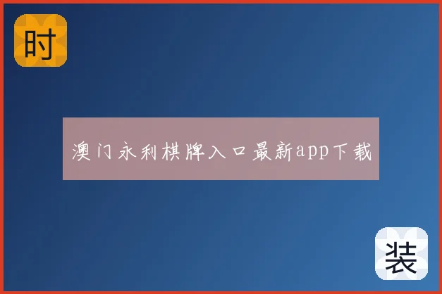 澳门永利棋牌入口最新app下载