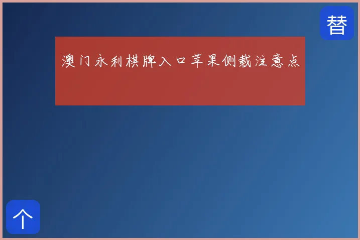 澳门永利棋牌入口苹果侧载注意点
