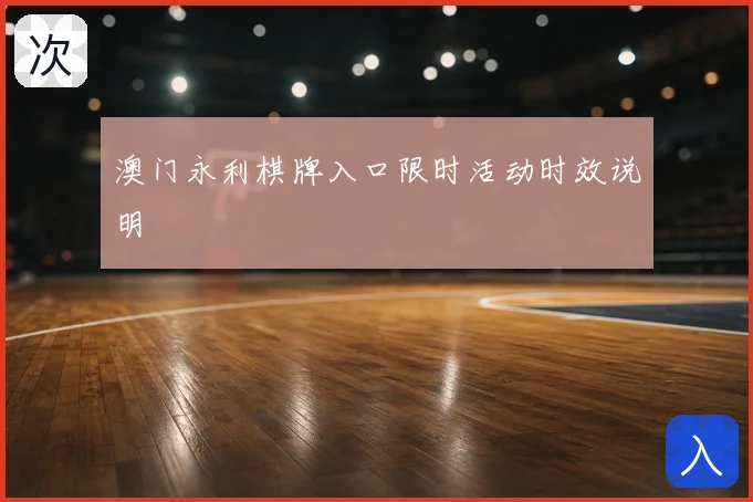 澳门永利棋牌入口限时活动时效说明