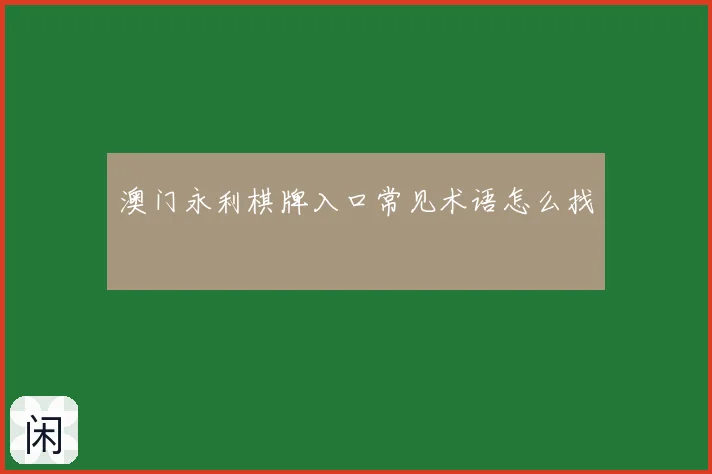 澳门永利棋牌入口常见术语怎么找