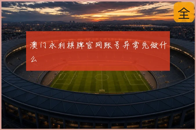 澳门永利棋牌官网账号异常先做什么