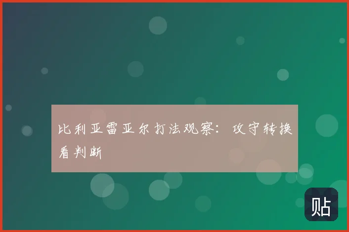 比利亚雷亚尔打法观察：攻守转换看判断