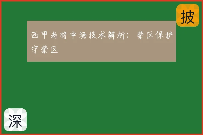 西甲老将中场技术解析：禁区保护守禁区