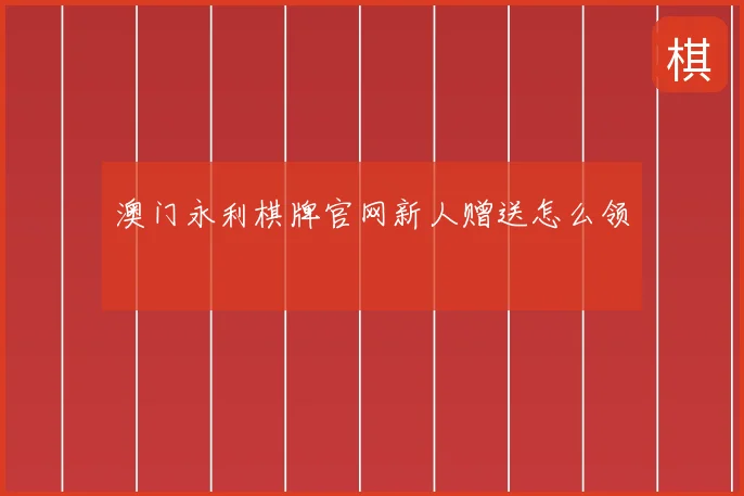 澳门永利棋牌官网新人赠送怎么领