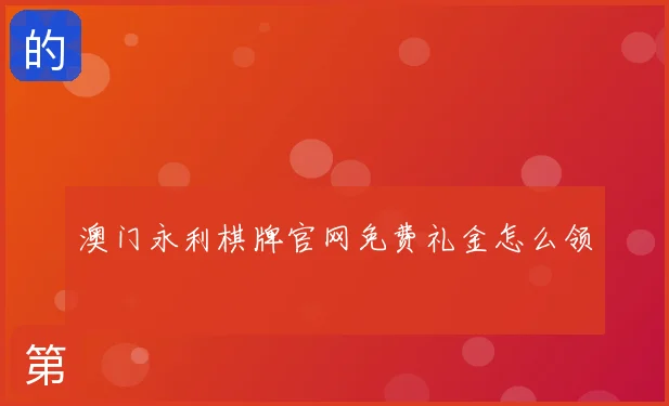 澳门永利棋牌官网免费礼金怎么领