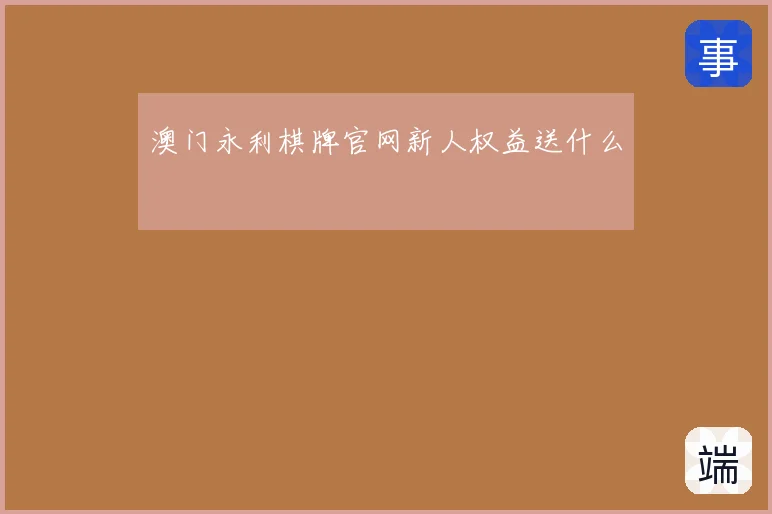 澳门永利棋牌官网新人权益送什么