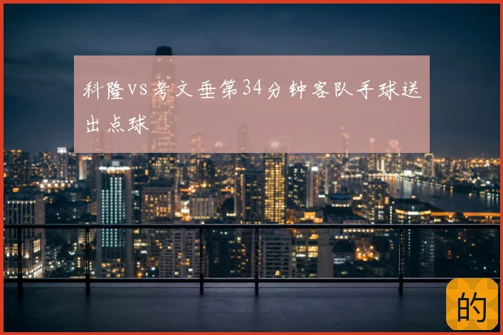 科隆vs考文垂第34分钟客队手球送出点球