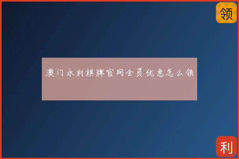 澳门永利棋牌官网会员优惠怎么领