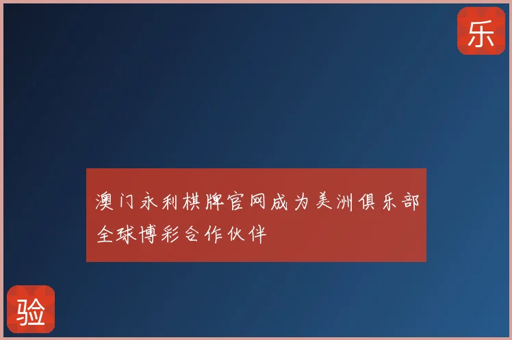 澳门永利棋牌官网成为美洲俱乐部全球博彩合作伙伴