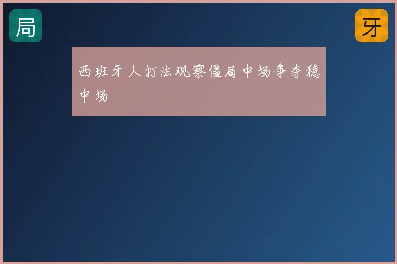 西班牙人打法观察僵局中场争夺稳中场