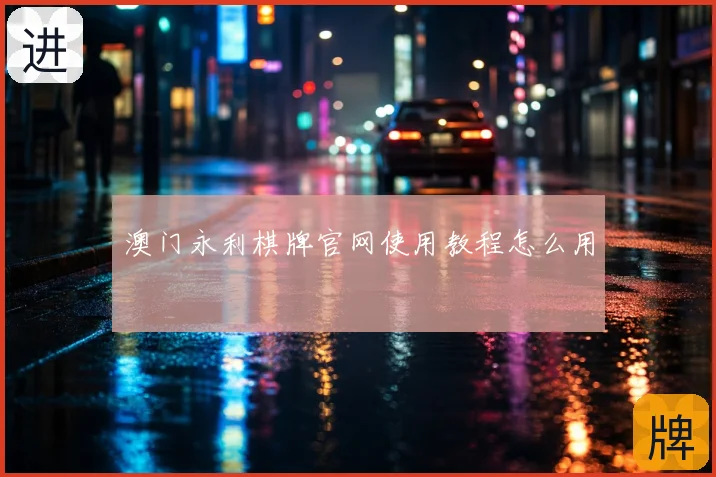 澳门永利棋牌官网使用教程怎么用