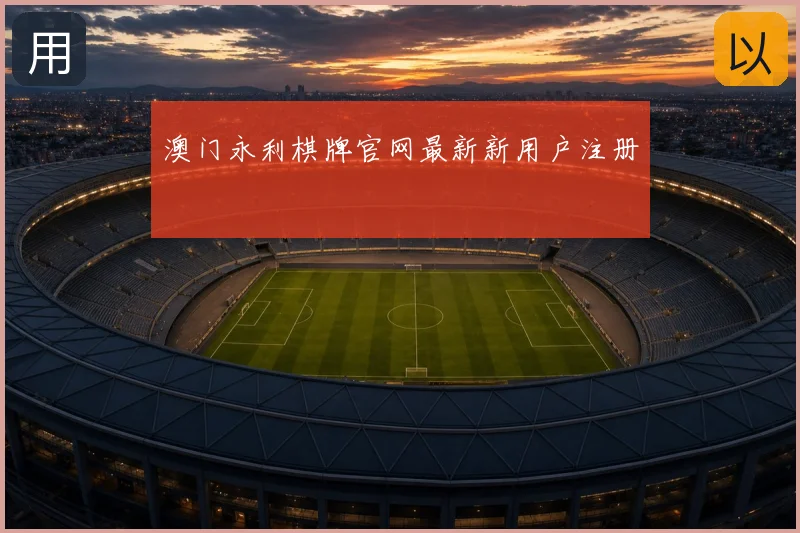 澳门永利棋牌官网最新新用户注册