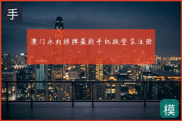 澳门永利棋牌最新手机版登录注册