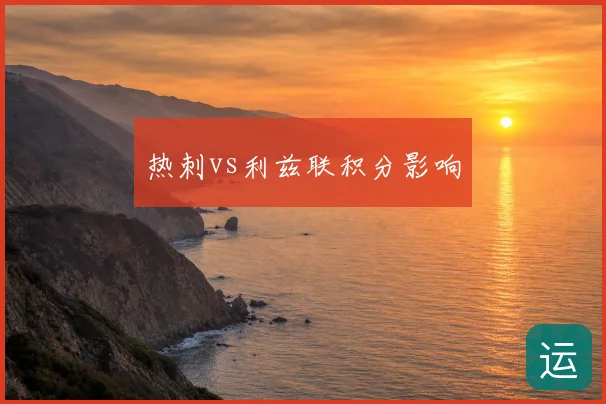 热刺vs利兹联积分影响