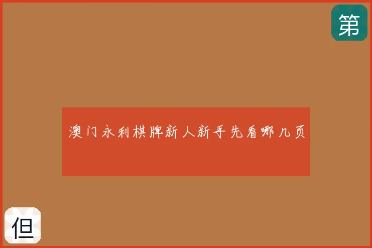 澳门永利棋牌新人新手先看哪几页