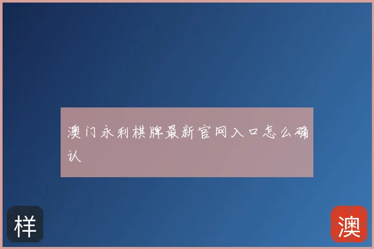 澳门永利棋牌最新官网入口怎么确认
