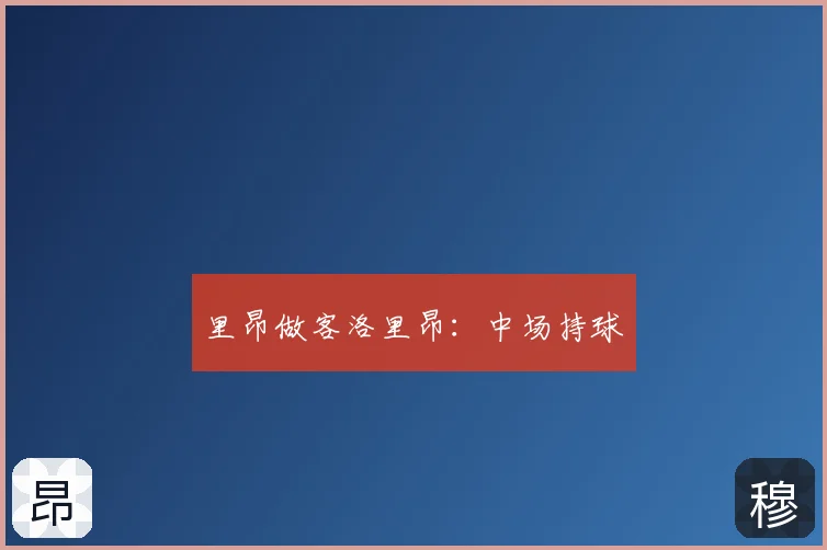 里昂做客洛里昂：中场持球