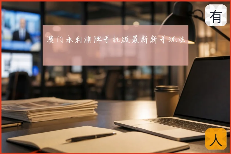 澳门永利棋牌手机版最新新手玩法