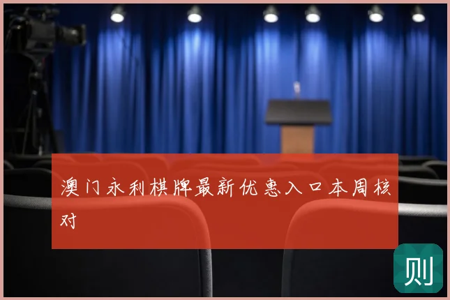 澳门永利棋牌最新优惠入口本周核对